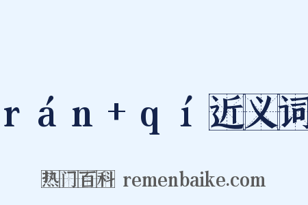 rán+qí近义词是什么意思的图片